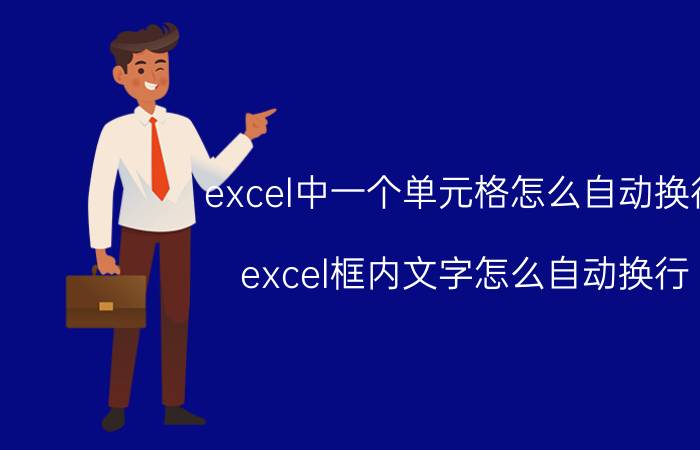 excel中一个单元格怎么自动换行 excel框内文字怎么自动换行？